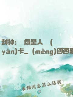封神：開局圣人體驗(yàn)卡