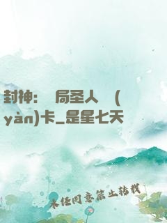 封神：開局圣人體驗(yàn)卡