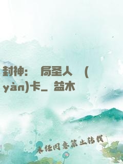 封神：開局圣人體驗(yàn)卡