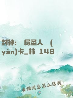 封神：開局圣人體驗(yàn)卡