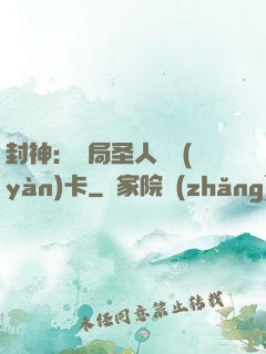 封神：開局圣人體驗(yàn)卡