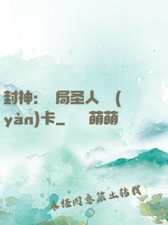 封神：開局圣人體驗(yàn)卡