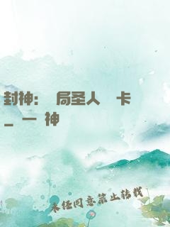 封神：開局圣人體驗卡