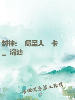 封神：開局圣人體驗卡
