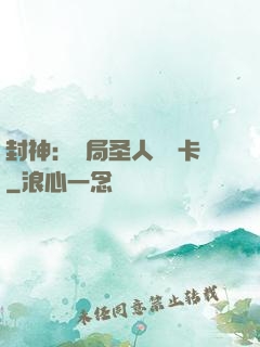 封神：開局圣人體驗卡