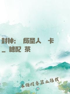 封神：開局圣人體驗卡