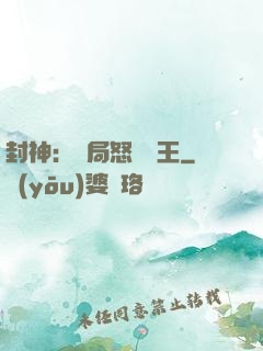 封神：開局怒懟紂王