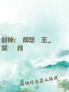 封神：開局怒懟紂王