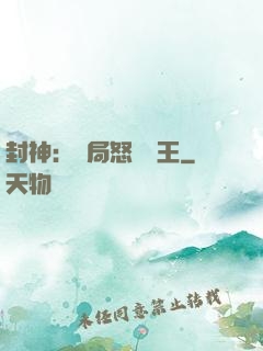 封神：開局怒懟紂王