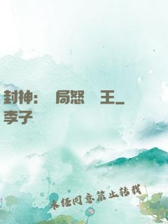 封神：開局怒懟紂王