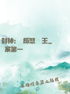 封神：開局怒懟紂王