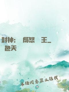 封神：開局怒懟紂王