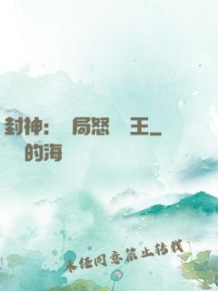 封神：開局怒懟紂王