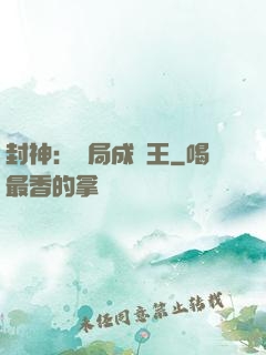 封神：開局成紂王