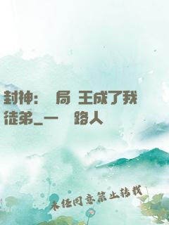 封神：開局紂王成了我徒弟