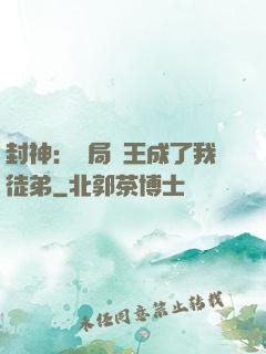 封神：開局紂王成了我徒弟