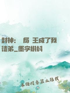 封神：開局紂王成了我徒弟