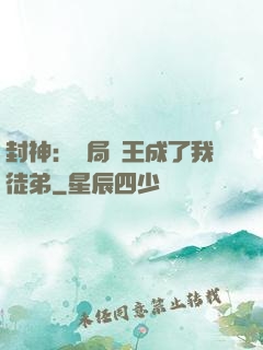 封神：開局紂王成了我徒弟