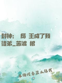 封神：開局紂王成了我徒弟