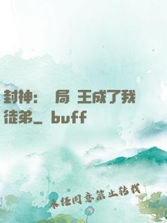 封神：開局紂王成了我徒弟