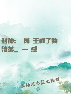 封神：開局紂王成了我徒弟