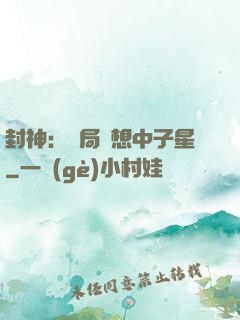 封神：開局觀想中子星