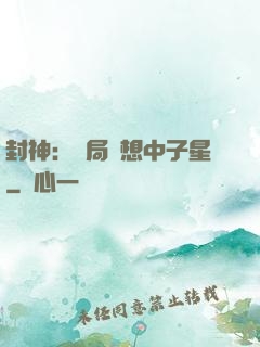 封神：開局觀想中子星