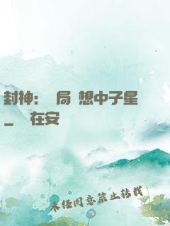封神：開局觀想中子星