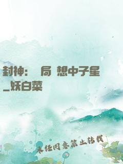 封神：開局觀想中子星