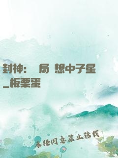 封神：開局觀想中子星