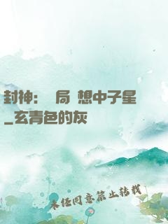 封神：開局觀想中子星