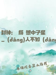 封神：開局觀想中子星