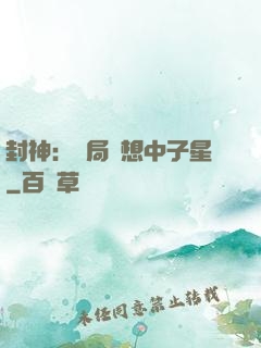 封神：開局觀想中子星