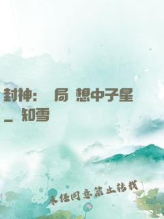 封神：開局觀想中子星
