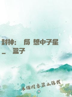 封神：開局觀想中子星