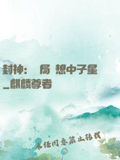 封神：開局觀想中子星