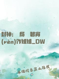 封神：開局誤將碧宵認(rèn)作姐姐