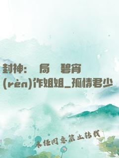 封神：開局誤將碧宵認(rèn)作姐姐