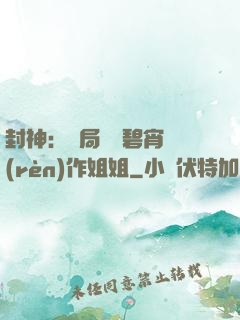封神：開局誤將碧宵認(rèn)作姐姐