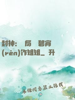 封神：開局誤將碧宵認(rèn)作姐姐