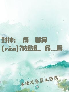 封神：開局誤將碧宵認(rèn)作姐姐