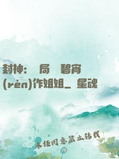 封神：開局誤將碧宵認(rèn)作姐姐