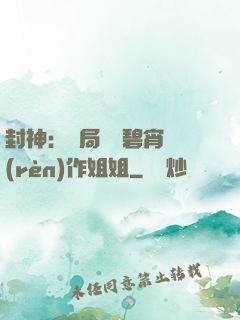 封神：開局誤將碧宵認(rèn)作姐姐