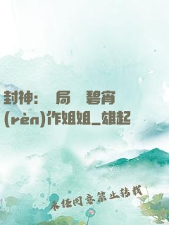 封神：開局誤將碧宵認(rèn)作姐姐