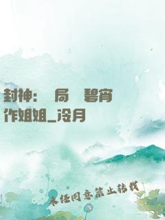 封神：開局誤將碧宵認作姐姐