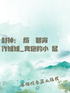 封神：開局誤將碧宵認作姐姐