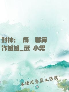 封神：開局誤將碧宵認作姐姐