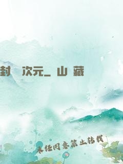 封鎖異次元