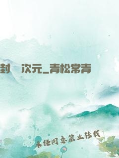 封鎖異次元