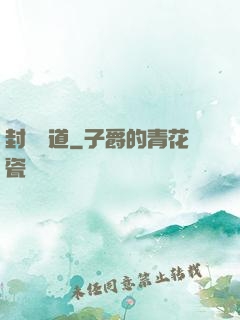封靈斬道